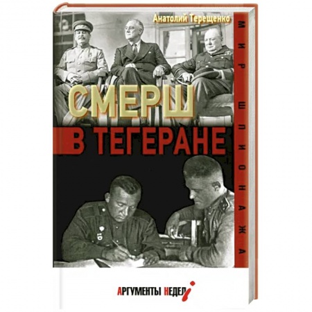 Спецслужбы, спецназ, разведка, книга СМЕРШ в Тегеране заказать