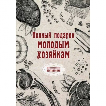 Книги, книга Полный подарок молодым хозяйкам. заказать