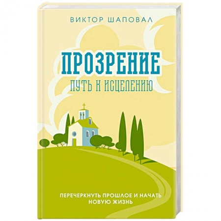 Парапсихология, книга Прозрение. Путь к исцелению заказать