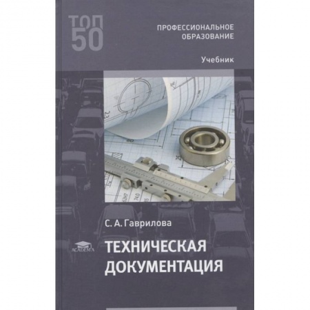 Технические науки в целом, книга Техническая документация заказать