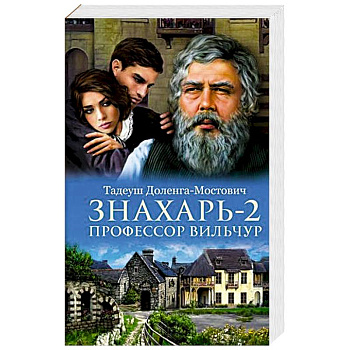 Знахарь 2. Профессор Вильчур Знахарь 2. Профессор Вильчур