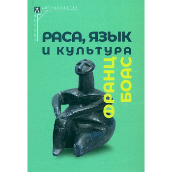 Раса, язык и культура