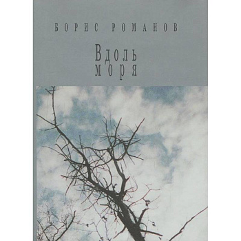 Вдоль моря Вдоль моря