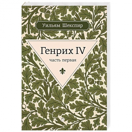Зарубежная классика, книга Генрих IV. Часть первая заказать
