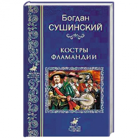 Исторический роман, книга Костры Фламандии заказать