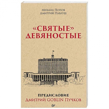 От Руси до России, книга 'Святые' девяностые заказать
