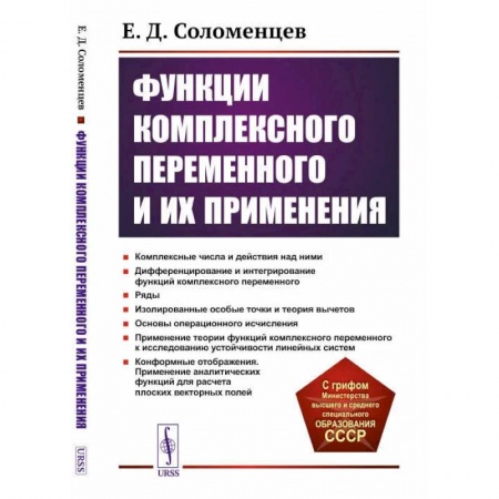 Математика, книга Функции комплексного переменного и их применения. Учебное пособие заказать