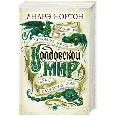 Зарубежное фэнтези, книга Колдовской мир.Тайны колдовского мира заказать