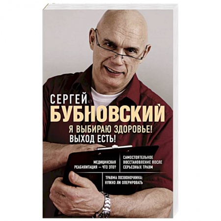 Медицинские энциклопедии и справочники, книга Я выбираю здоровье! Выход есть! заказать