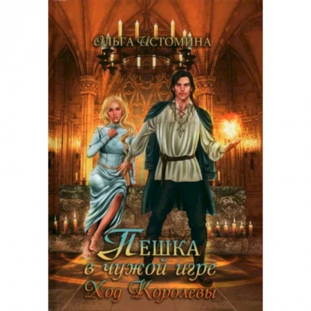 Отечественный любовный роман, книга Пешка в чужой игре. Ход королевы заказать