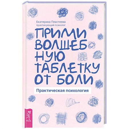 Практическая психология, книга Прими волшебную таблетку от боли. Практическая психология. заказать