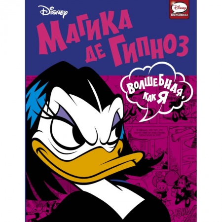 Кроссворды, головоломки, комиксы, книга Магика де Гипноз. Волшебная, как я заказать