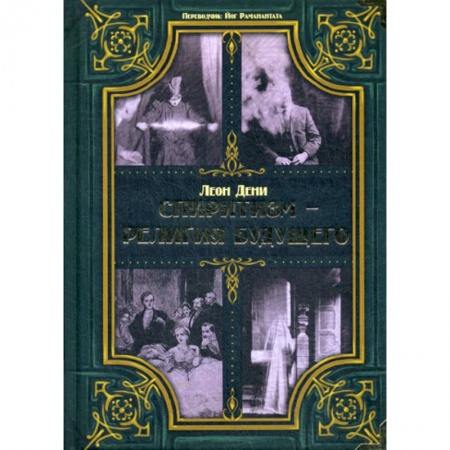 Магия и колдовство, книга Спиритизм - религия будущего заказать