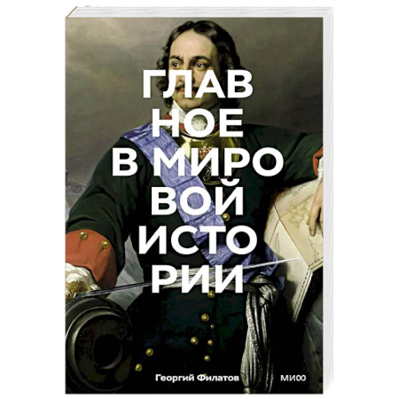 Общие работы по всемирной истории, книга Главное в мировой истории заказать