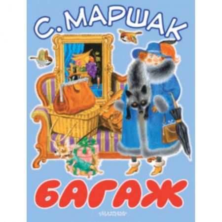Русская поэзия для детей, книга Багаж заказать