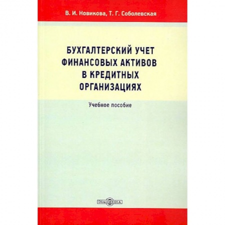 Бухучет. Общие вопросы, книга Бухгалтерский учет финансовых активов в кредитных организациях заказать