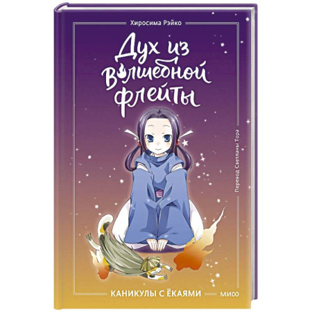 Мистика. Фантастика. Фэнтези, книга Дух из волшебной флейты. Том 1. Каникулы с ёкаями заказать