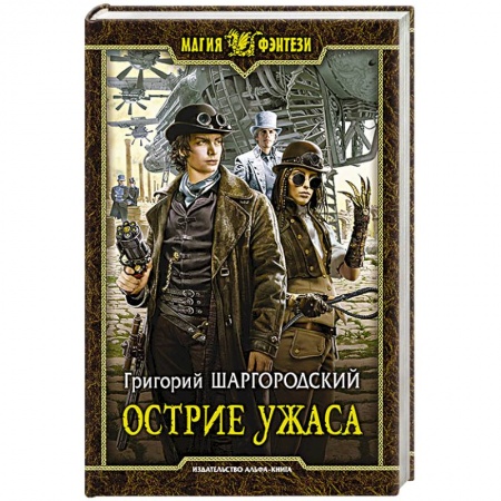 Книги, книга Острие ужаса заказать