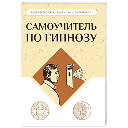 Гипноз. Гипнотерапия, книга Самоучитель по гипнозу заказать