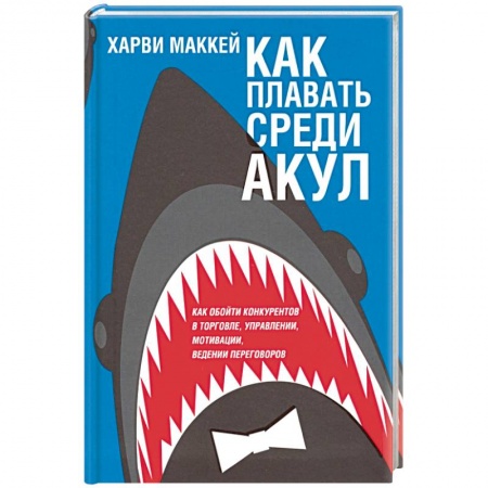 Психология отдельных видов деятельности, книга Как плавать среди акул (интегр. обл.) заказать