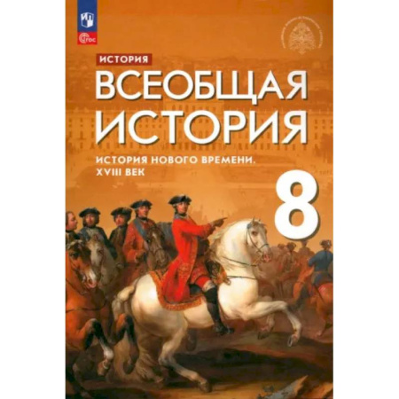 История, книга Всеобщая история. История Нового времени. XVIII век. 8 класс. Учебник. ФГОС заказать