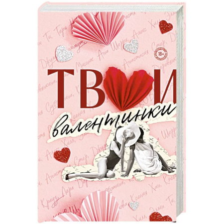 Сборники произведений, книга Твои валентинки (сборник рассказов) заказать