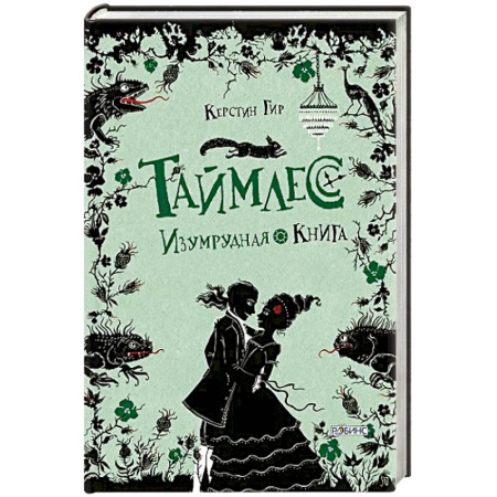 Мистика. Фантастика. Фэнтези, книга Таймлесс. Трилогия: Изумрудная книга заказать