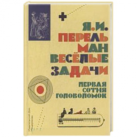 Кроссворды, головоломки, комиксы, книга Веселые задачи. Первая сотня головоломок заказать