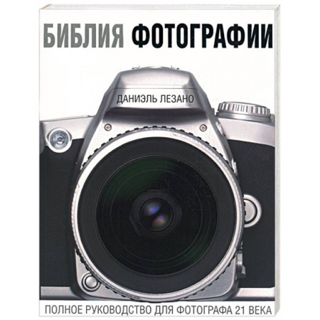 Книги, книга Библия фотографии. Полное руководство фотографа 21 века заказать