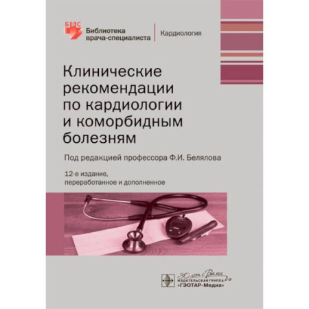 Кардиология, книга Клинические рекомендации по кардиологии и коморбидным болезням заказать
