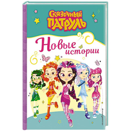 Другие герои, книга Сказочный патруль. Новые истории заказать
