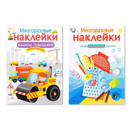 Книжки с наклейками, книга Многоразовые наклейки. Комплект из 2-х книг. Машины-помощники + Что такое? Кто такой? заказать