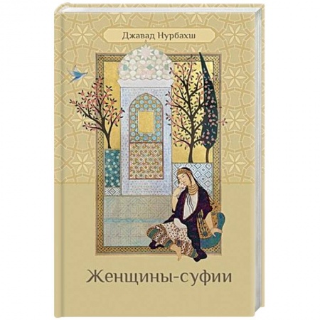 Другие эзотерические учения, книга Женщины-суфии заказать