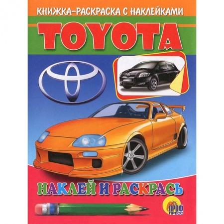 Книги, книга Toyota. Наклей и раскрась заказать