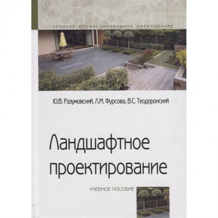 Ландшафтный дизайн сада, книга Ландшафтное проектирование. Учебное пособие заказать