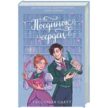 Зарубежное фэнтези, книга Поединок сердец заказать