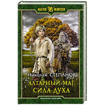 Русское фэнтези, книга Алтарный маг. Сила духа заказать