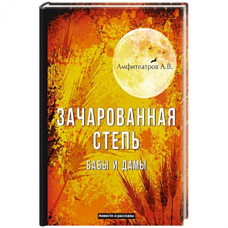 Русская современная проза, книга Зачарованная степь. Бабы и дамы заказать