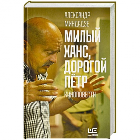 Русская современная проза, книга Милый Ханс, дорогой Петр заказать