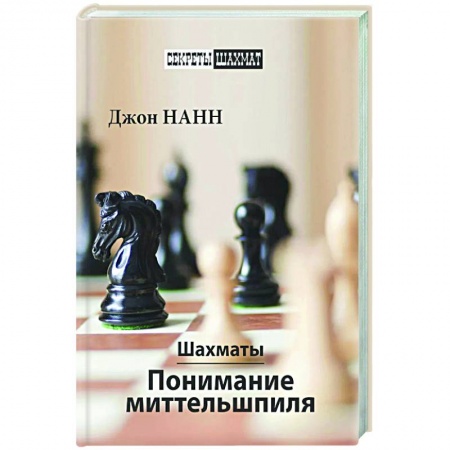 Шахматы. Шашки, книга Шахматы. Понимание миттельшпиля заказать