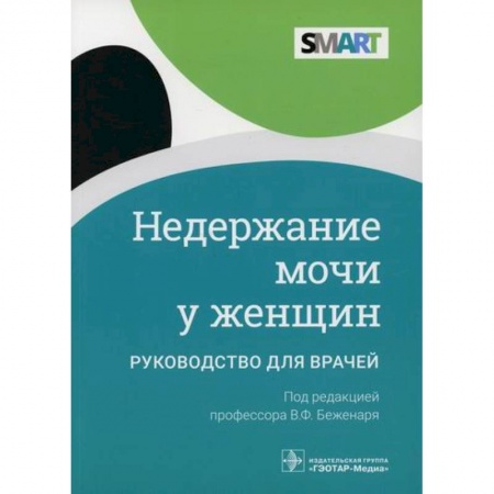 Урология, книга Недержание мочи у женщин заказать