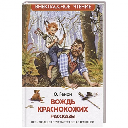 Произведения школьной программы, книга Вождь краснокожих: рассказы заказать