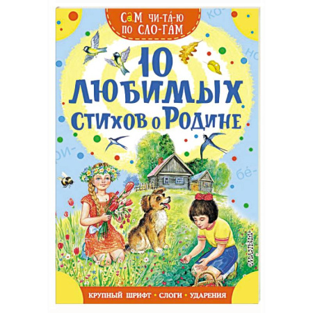 Русская поэзия для детей, книга 10 любимых стихов о Родине заказать