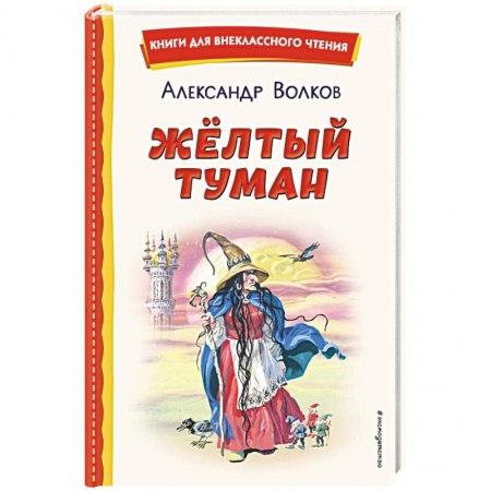 Сказки отечественных писателей, книга Жёлтый Туман заказать