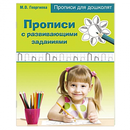 Книги, книга Прописи с развивающими заданиями заказать