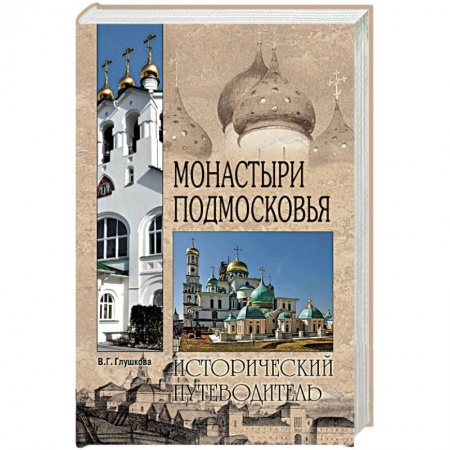 Исторические путеводители, книга Монастыри Подмосковья заказать
