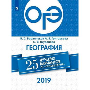 ОГЭ 2019. География. 25 лучших вариантов