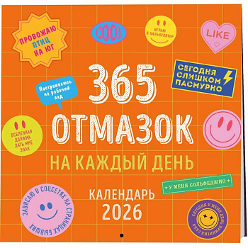 365 отмазок на каждый день. Календарь настенный на 2026 год (300х300 мм)