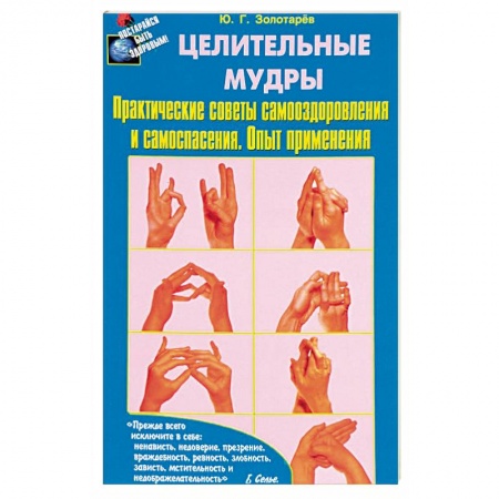 Другие терапии, книга Целительные мудры. Практические советы самооздоровления и самоспасения. Опыт применения заказать
