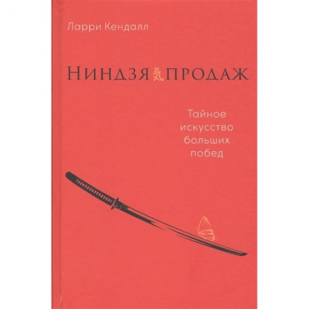 Управление продажами. Мерчандайзинг, книга Ниндзя продаж.Тайное искусство больших побед заказать